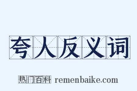 夸人反义词是什么意思的图片